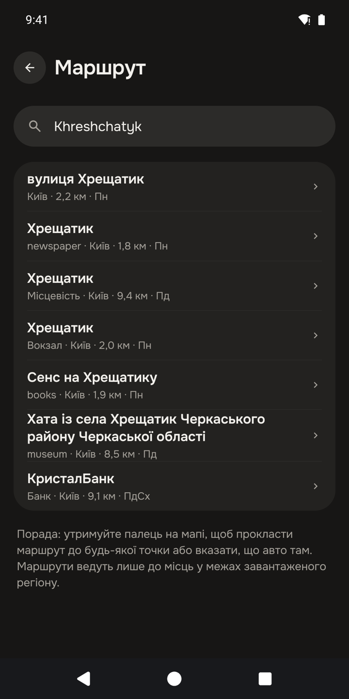 Офлайн-пошук адрес